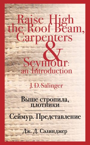 обложка книги Выше стропила, плотники. Сеймур. Представление автора Джером Сэлинджер