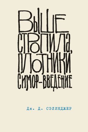 обложка книги Выше стропила, плотники. Симор – введение автора Джером Сэлинджер