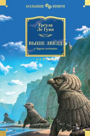 обложка книги Выше звезд и другие истории автора Урсула Ле Гуин