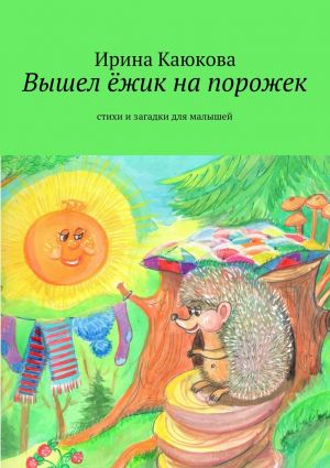 обложка книги Вышел ёжик на порожек автора Ирина Каюкова