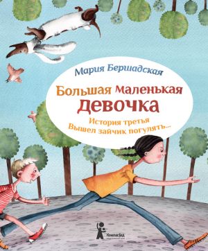 обложка книги Вышел зайчик погулять автора Мария Бершадская