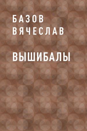 обложка книги Вышибалы автора Базов Вячеслав
