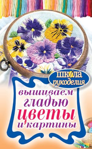 обложка книги Вышиваем гладью цветы и картины автора Татьяна Шнуровозова