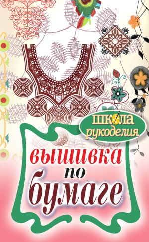 обложка книги Вышивка по бумаге автора Елена Шилкова