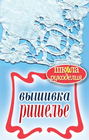 обложка книги Вышивка ришелье автора Светлана Ращупкина