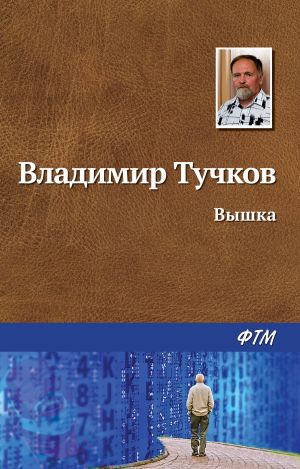 обложка книги Вышка автора Владимир Тучков