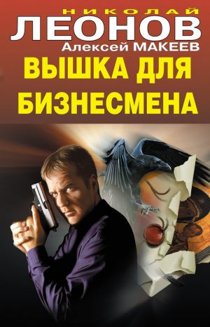 обложка книги Вышка для бизнесмена автора Николай Леонов