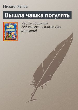 обложка книги Вышла чашка погулять автора Михаил Яснов