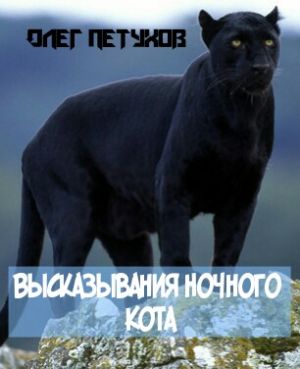 обложка книги Высказывания Ночного Кота автора Олег Петухов