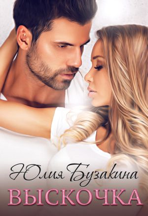 обложка книги Выскочка автора Юлия Бузакина