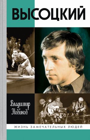 обложка книги Высоцкий автора Владимир Новиков