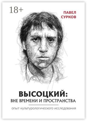обложка книги Высоцкий: вне времени и пространства автора Павел Сурков