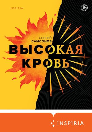 обложка книги Высокая кровь автора Сергей Самсонов