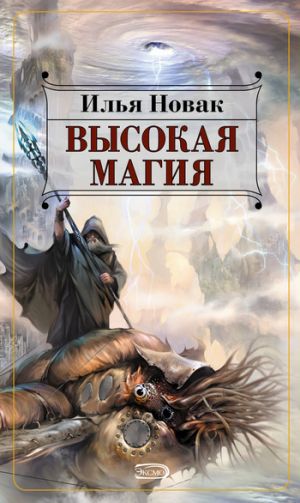 обложка книги Высокая магия автора Илья Новак
