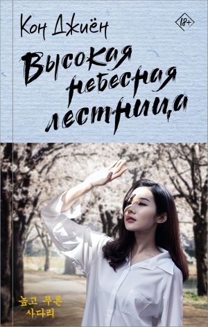 обложка книги Высокая небесная лестница автора Кон Джиён