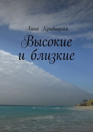 обложка книги Высокие и близкие автора Анна Кривицкая