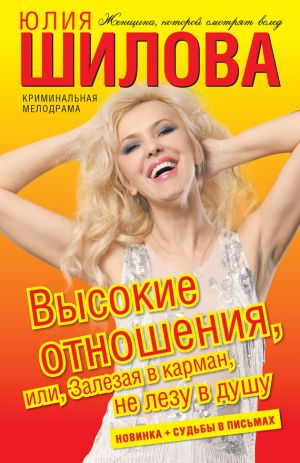 обложка книги Высокие отношения, или Залезая в карман, не лезу в душу автора Юлия Шилова