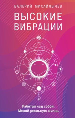 обложка книги Высокие вибрации автора Валерий Михайлычев