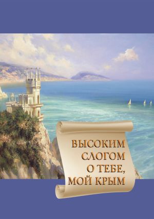 обложка книги Высоким слогом о тебе, мой Крым 2020 автора Сборник