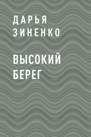 обложка книги Высокий берег автора Дарья Зиненко