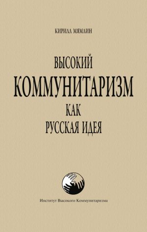 обложка книги Высокий Коммунитаризм как Русская Идея автора Кирилл Мямлин