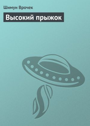 обложка книги Высокий прыжок автора Шимун Врочек