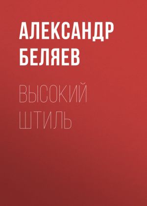 обложка книги Высокий штиль автора Александр Беляев