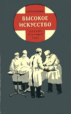 обложка книги Высокое искусство автора Лев Фридланд