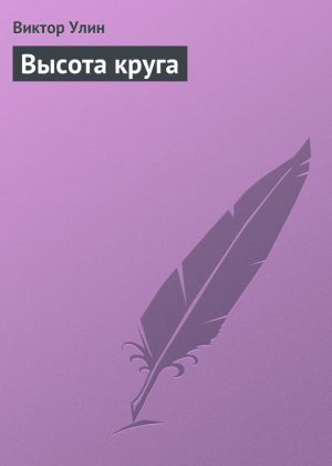 обложка книги Высота круга автора Виктор Улин