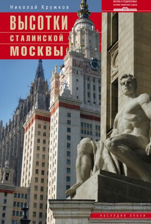 обложка книги Высотки сталинской Москвы. Наследие эпохи автора Николай Кружков