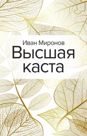 обложка книги Высшая каста автора Иван Миронов