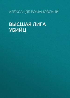 обложка книги Высшая лига убийц автора Александр Романовский