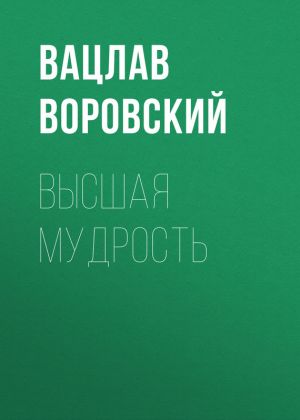 обложка книги Высшая мудрость автора Вацлав Воровский