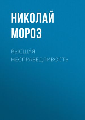 обложка книги Высшая несправедливость автора Николай Мороз