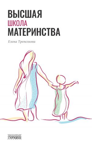 обложка книги Высшая школа материнства автора Елена Трепелкова