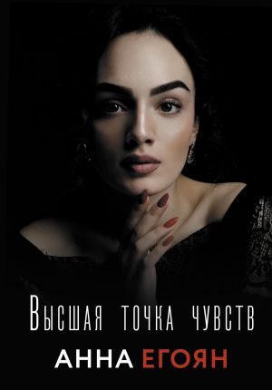 обложка книги Высшая точка чувств автора Анна Егоян