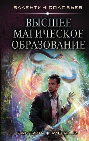 обложка книги Высшее магическое образование автора Валентин Соловьев
