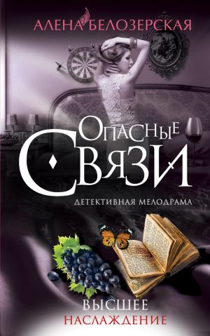 обложка книги Высшее наслаждение автора Алёна Белозерская