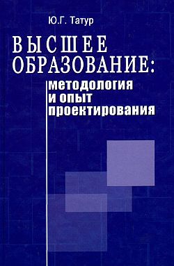 обложка книги Высшее образование: методология и опыт проектирования автора Ю. Татур