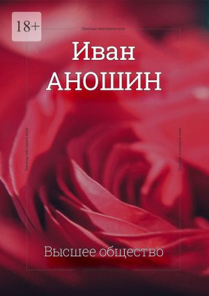 обложка книги Высшее общество автора Иван Аношин