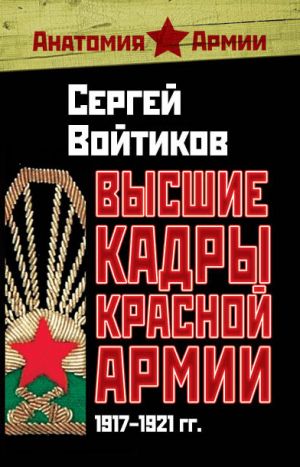 обложка книги Высшие кадры Красной Армии. 1917–1921 гг. автора Сергей Войтиков