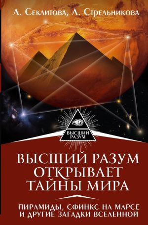 обложка книги Высший Разум открывает тайны мира. Пирамиды, сфинкс на Марсе и другие загадки Вселенной автора Лариса Секлитова