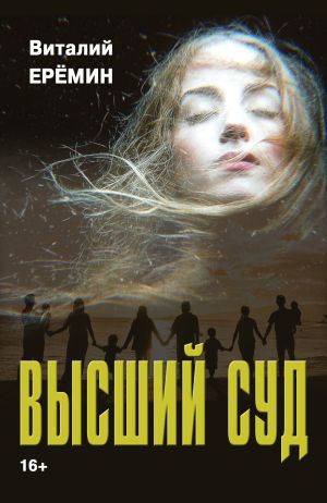 обложка книги Высший суд автора Виталий Еремин