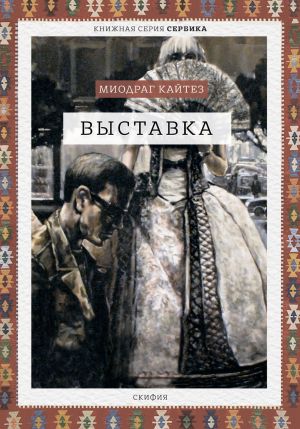обложка книги Выставка автора Миодраг Кайтез