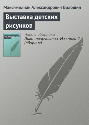 обложка книги Выставка детских рисунков автора Максимилиан Волошин