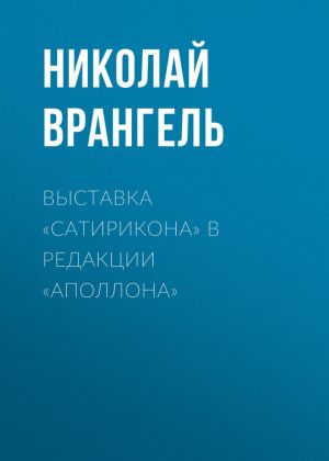 обложка книги Выставка «Сатирикона» в редакции «Аполлона» автора Николай Врангель