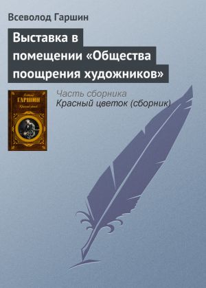 обложка книги Выставка в помещении «Общества поощрения художников» автора Всеволод Гаршин