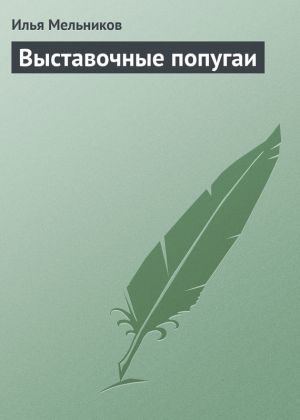 обложка книги Выставочные попугаи автора Илья Мельников