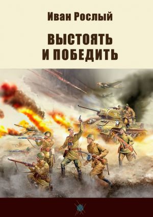 обложка книги Выстоять и победить автора Иван Рослый