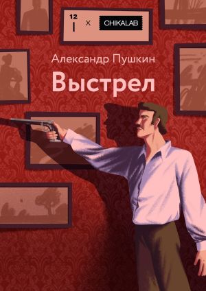обложка книги Выстрел автора Александр Пушкин